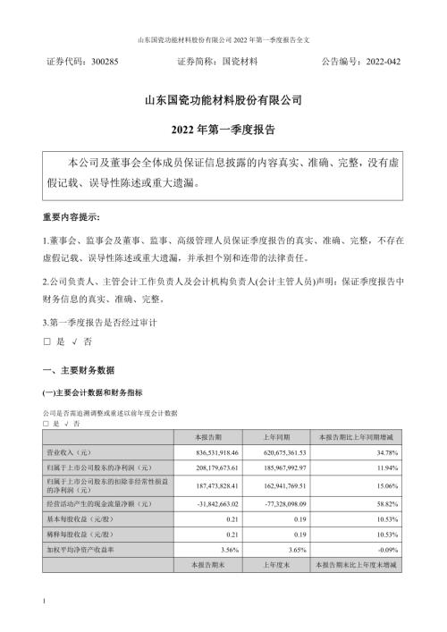国瓷材料：2022年一季度报告.PDF