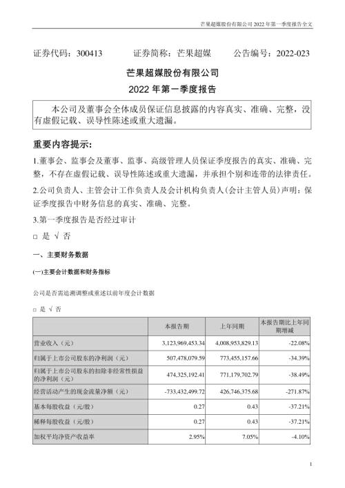 芒果超媒：2022年一季度报告.PDF