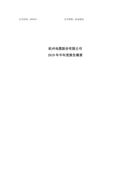 杭电股份：2019年半年度报告摘要.PDF