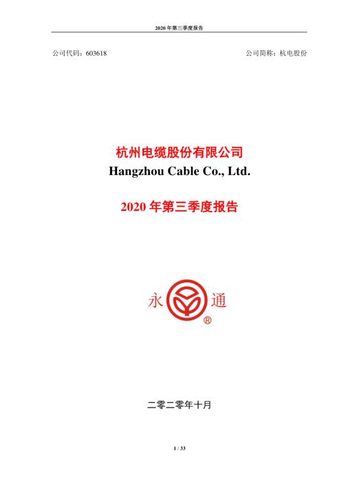 杭电股份：2020年第三季度报告.PDF