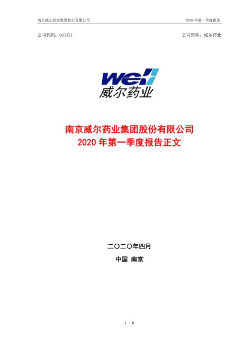 威尔药业：2020年第一季度报告正文.PDF