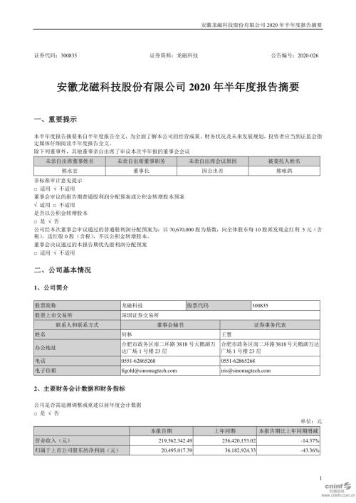 龙磁科技：2020年半年度报告摘要.PDF