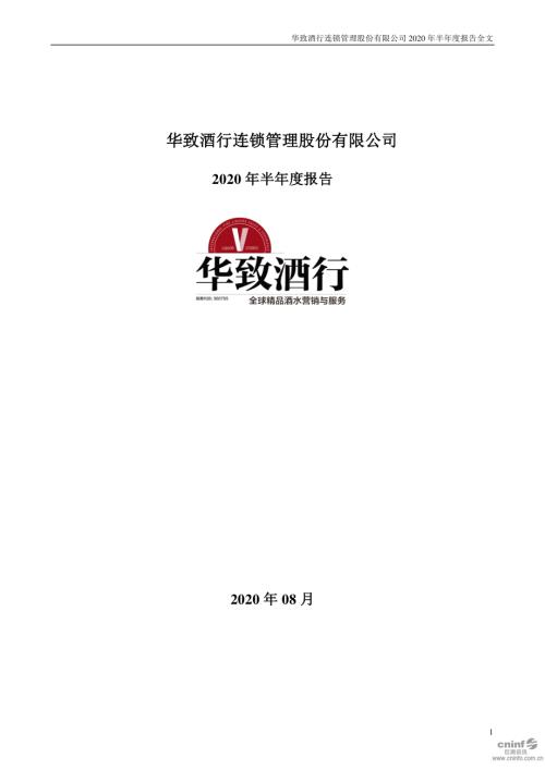 华致酒行：2020年半年度报告.PDF