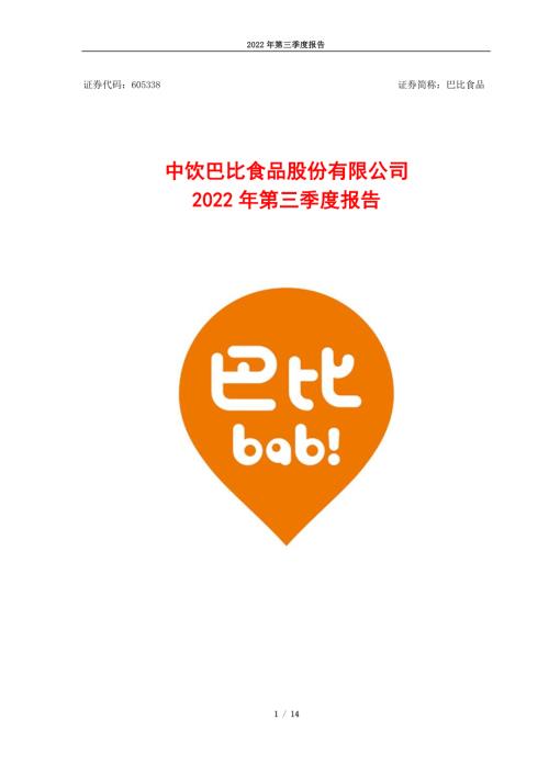巴比食品：2022年第三季度报告.PDF