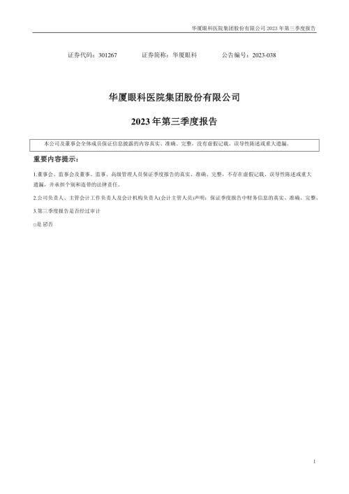 华厦眼科：2023年三季度报告.PDF