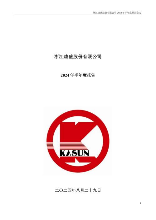 康盛股份：2024年半年度报告.PDF