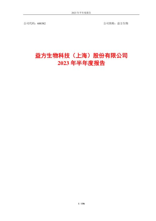益方生物：益方生物2023年半年度报告.PDF