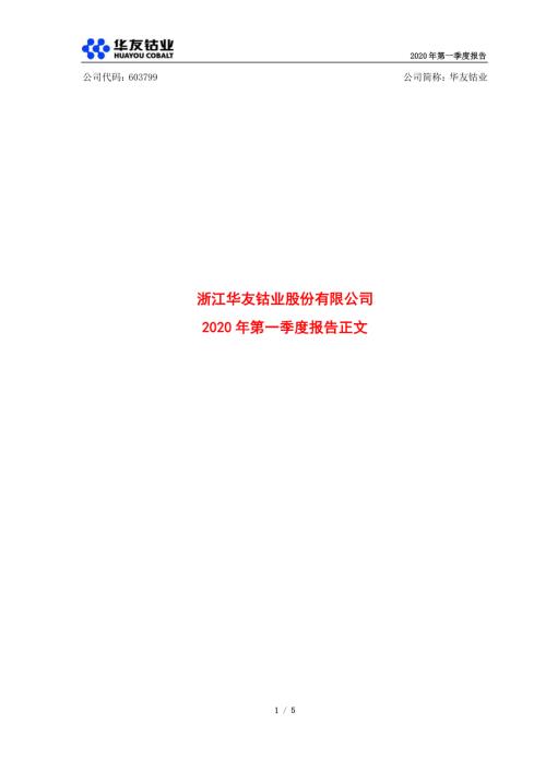 华友钴业：2020年第一季度报告正文.PDF