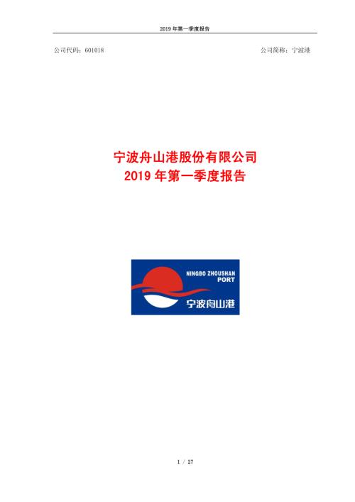 宁波港：2019年第一季度报告.PDF
