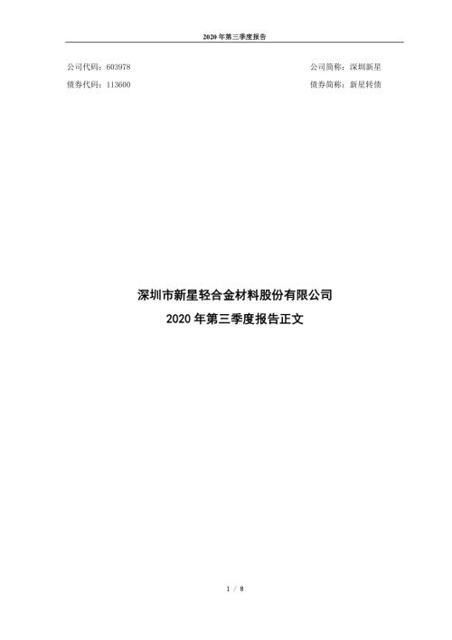 深圳新星：2020年第三季度报告正文.PDF