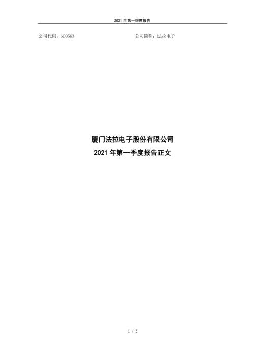 法拉电子：法拉电子2021年一季度报告正文.PDF