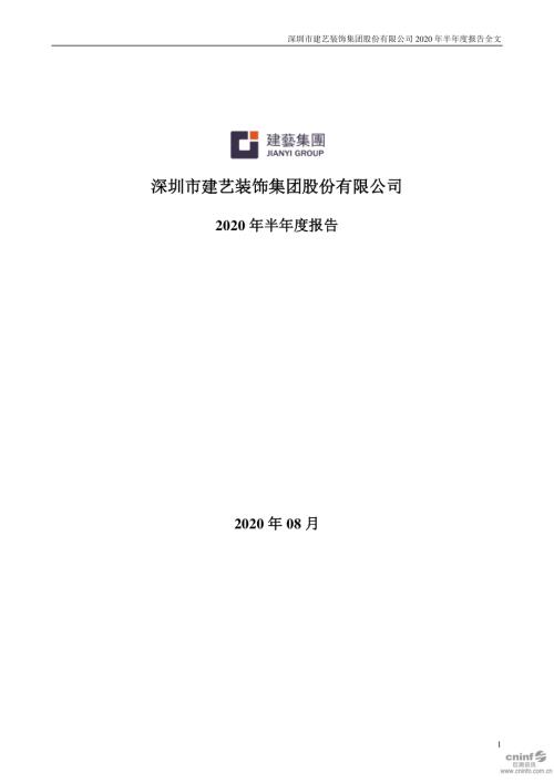建艺集团：2020年半年度报告.PDF