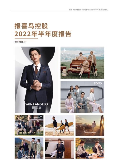 报喜鸟：2022年半年度报告.PDF
