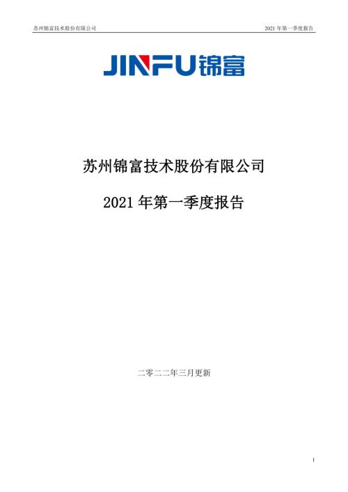 锦富技术：2021年第一季度报告（更新后）.PDF