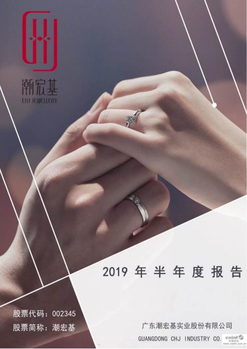 潮宏基：2019年半年度报告.PDF