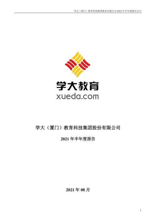 学大教育：2021年半年度报告.PDF