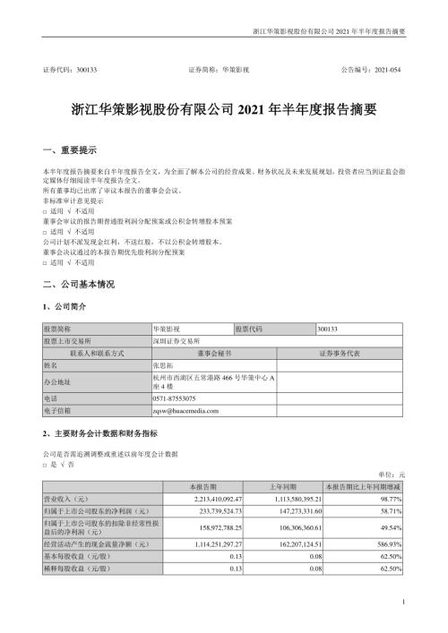 华策影视：2021年半年度报告摘要.PDF