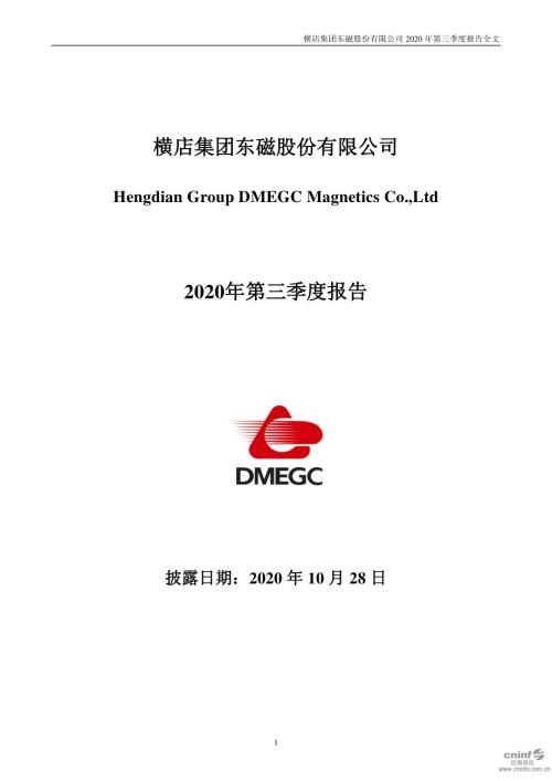 横店东磁：2020年第三季度报告全文.PDF