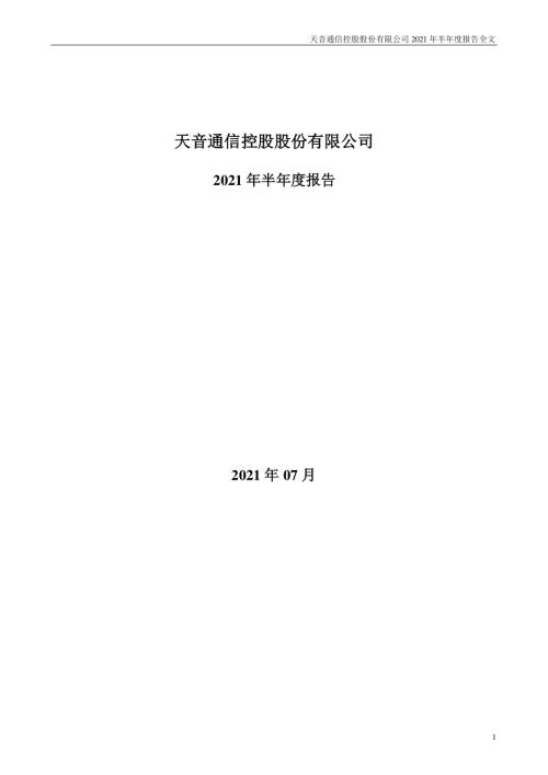天音控股：2021年半年度报告.PDF