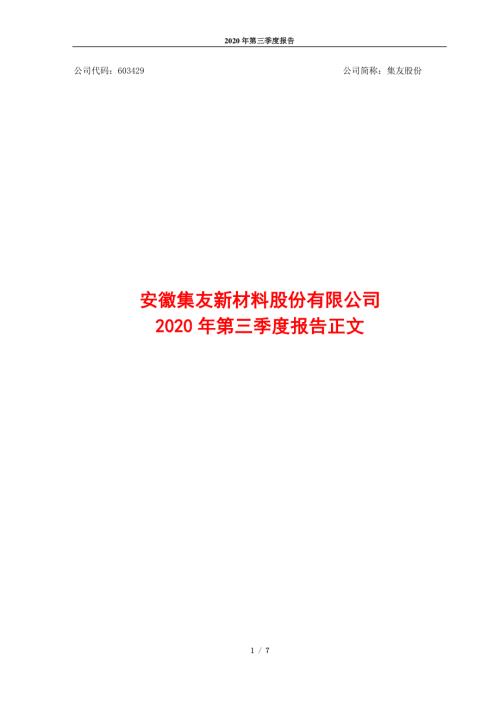 集友股份：2020年第三季度报告正文.PDF