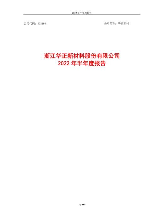 华正新材：浙江华正新材料股份有限公司2022年半年度报告.PDF