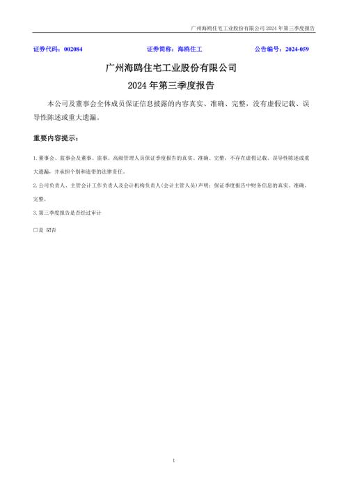 海鸥住工：2024年三季度报告.PDF