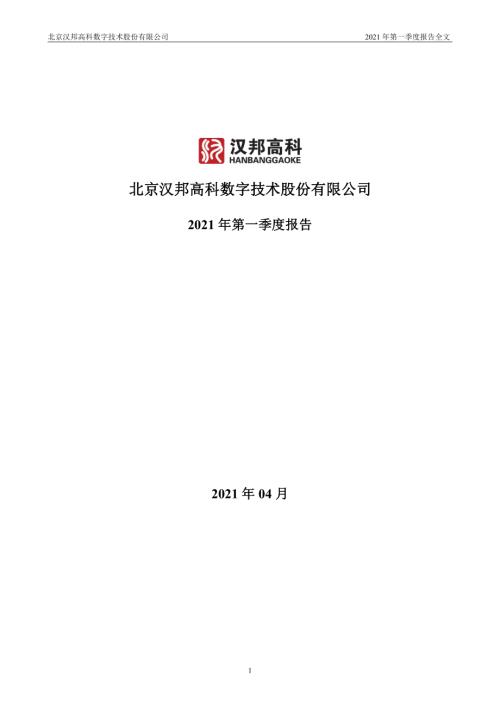 汉邦高科：2021年第一季度报告全文.PDF