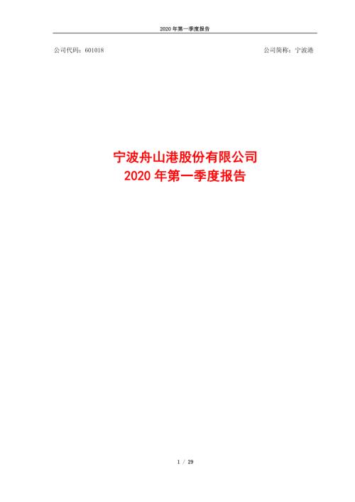 宁波港：2020年第一季度报告.PDF
