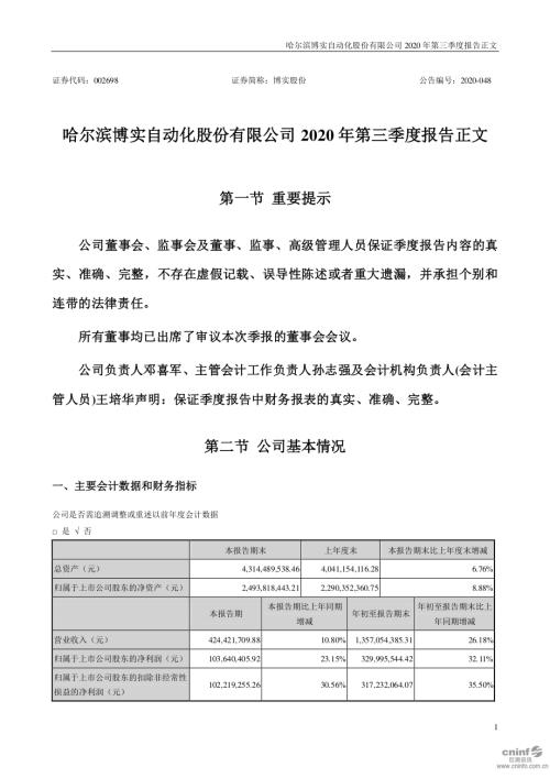 博实股份：2020年第三季度报告正文.PDF