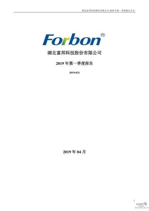 富邦股份：2019年第一季度报告全文.PDF