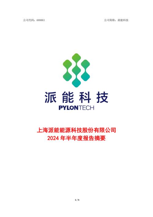 派能科技：上海派能能源科技股份有限公司2024年半年度报告摘要.PDF