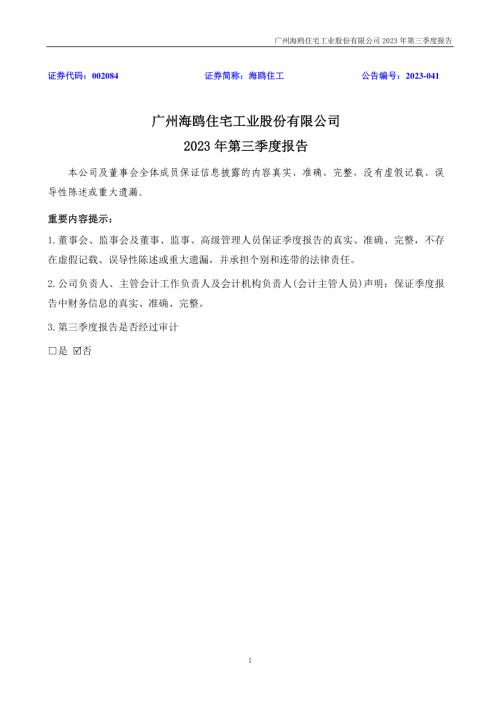 海鸥住工：2023年三季度报告.PDF