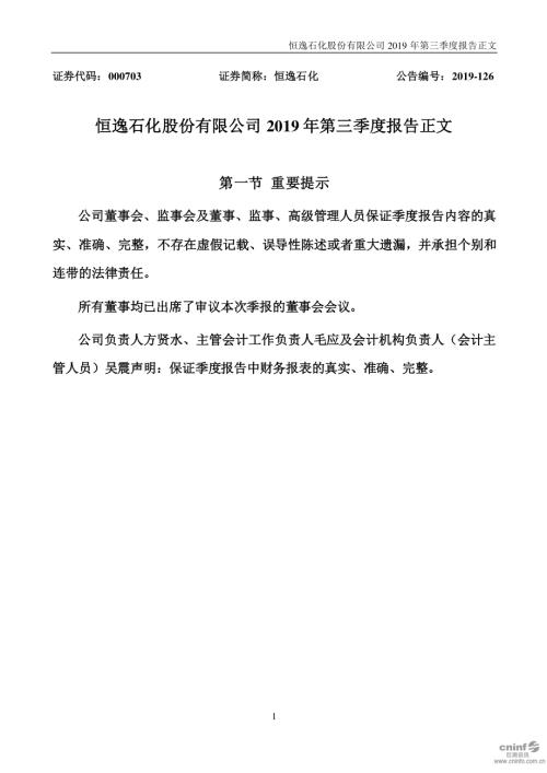 恒逸石化：2019年第三季度报告正文.PDF