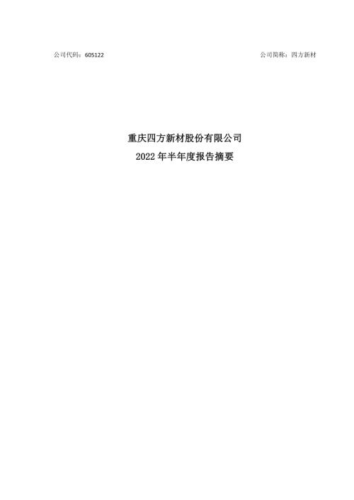 四方新材：重庆四方新材股份有限公司2022年半年度报告摘要.PDF