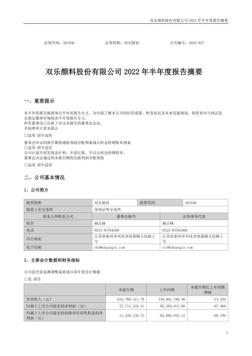 双乐股份：2022年半年度报告摘要.PDF