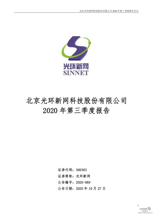 光环新网：2020年第三季度报告全文.PDF