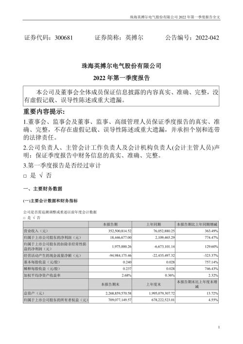 英搏尔：2022年一季度报告.PDF