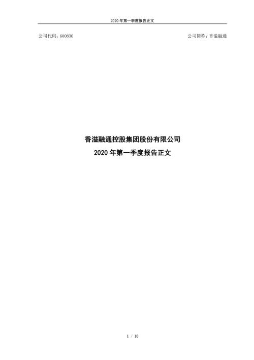 香溢融通：2020年第一季度报告正文.PDF