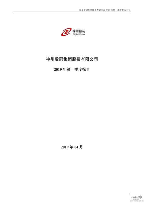神州数码：2019年第一季度报告全文.PDF