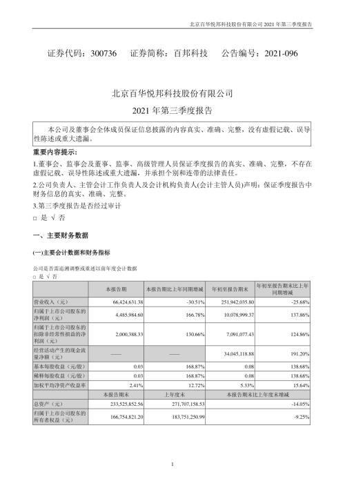 百邦科技：2021年第三季度报告.PDF