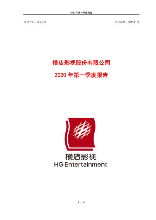 横店影视：2020年第一季度报告.PDF