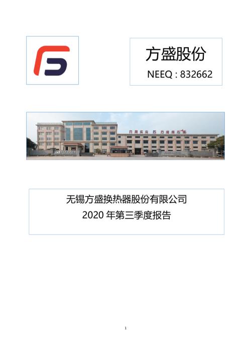 定期报告-方盛股份：2020年第三季度报告.pdf