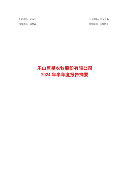 巨星农牧：乐山巨星农牧股份有限公司2024年半年度报告摘要.PDF