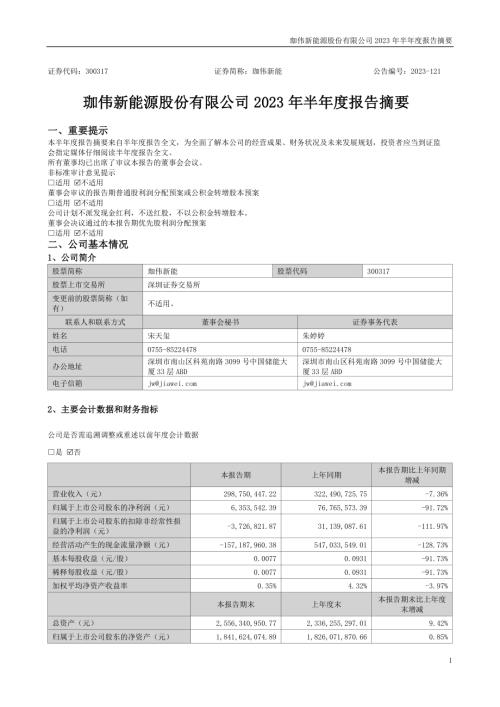 珈伟新能：2023年半年度报告摘要.PDF