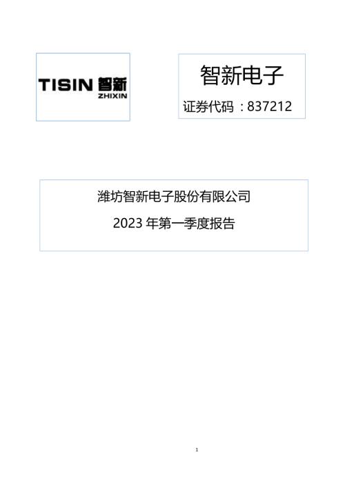 定期报告-智新电子：2023年一季度报告.pdf