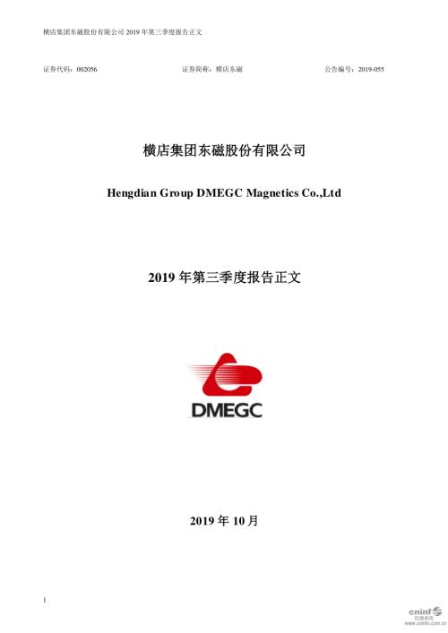 横店东磁：2019年第三季度报告正文.PDF