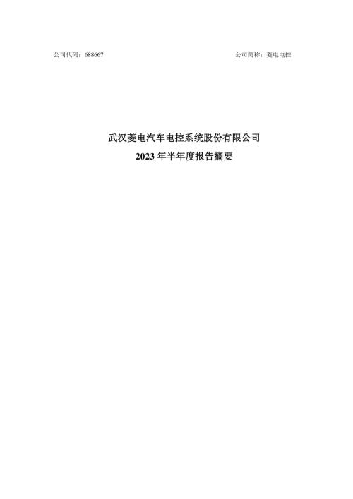 菱电电控：菱电电控2023年半年度报告摘要.PDF