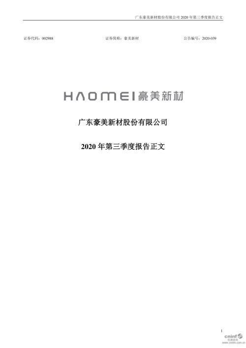 豪美新材：2020年第三季度报告正文.PDF