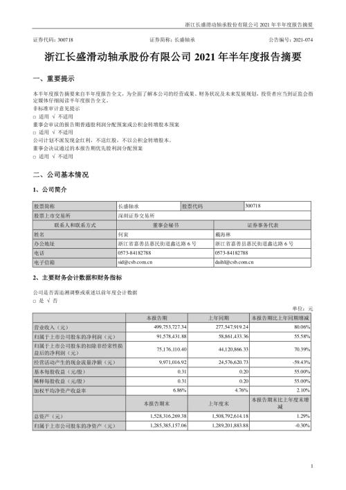 长盛轴承：2021年半年度报告摘要.PDF