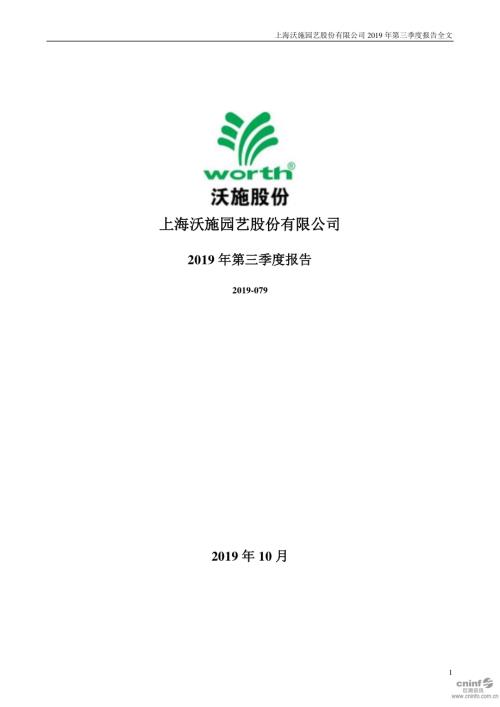 沃施股份：2019年第三季度报告全文.PDF